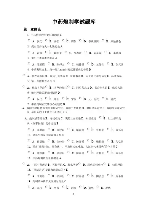 (完整word版)中药炮制学试题库