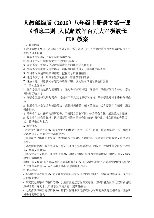 人教部编版(2016)八年级上册语文第一课《消息二则人民解放军百万大军横渡长江》教案