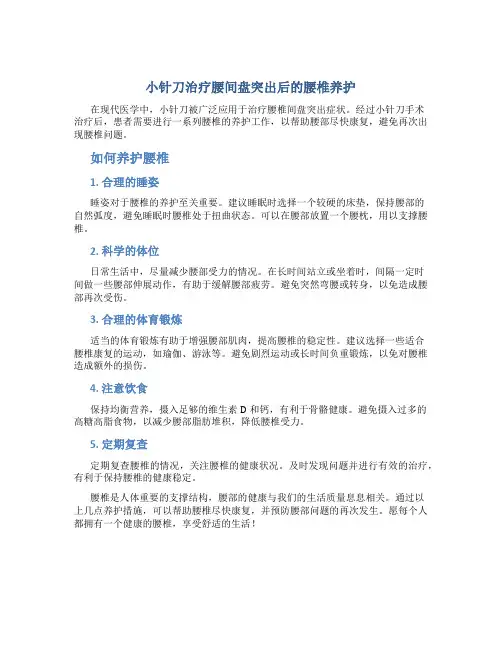 小针刀治疗腰间盘突出后怎样养护腰椎