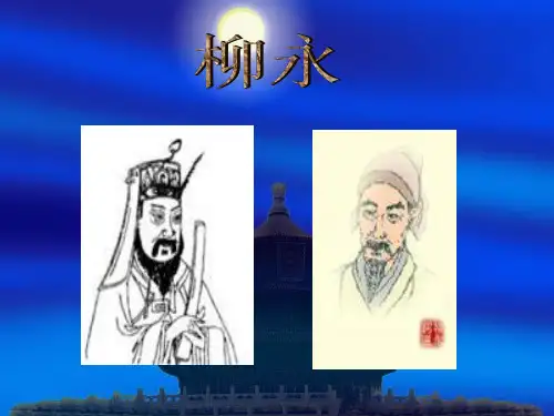 柳永介绍