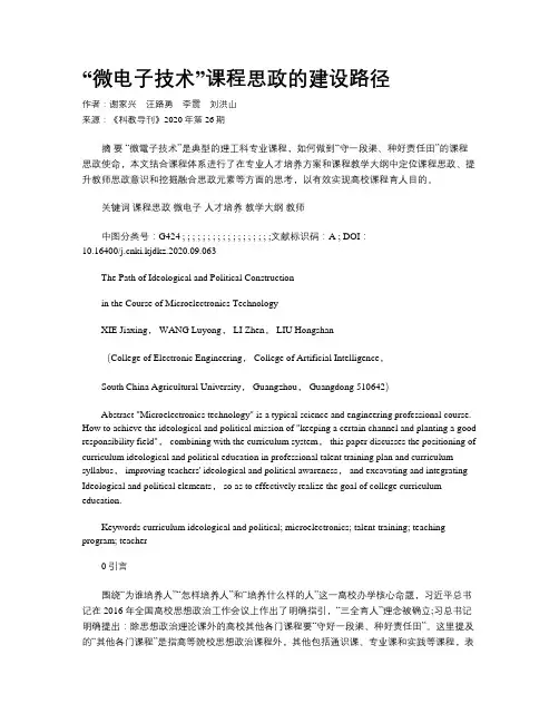 “微电子技术”课程思政的建设路径