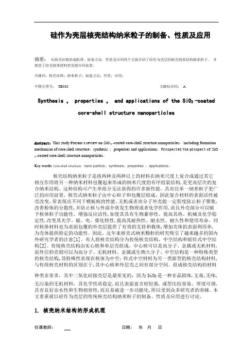 硅作为壳层核壳结构纳米粒子的制备、性质及应用