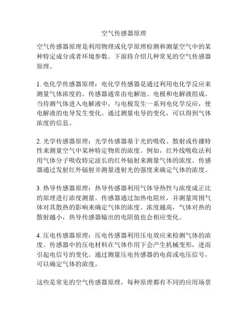 空气传感器原理