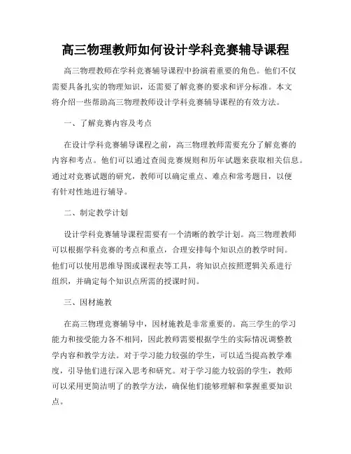 高三物理教师如何设计学科竞赛辅导课程