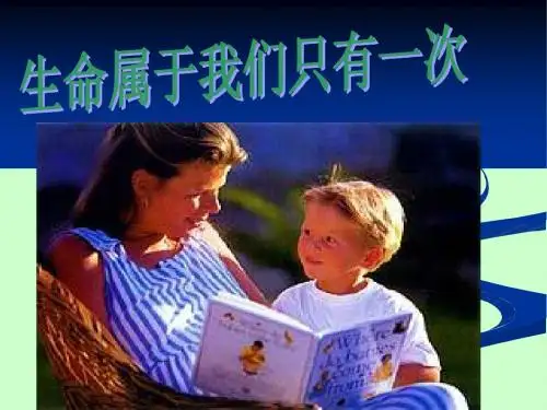 1.1生命最宝贵(课时2)课件(鲁教版七年级政治上)