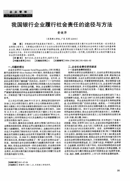 我国银行企业履行社会责任的途径与方法