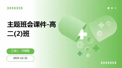 主题班会课件-高二(2)班主题班会