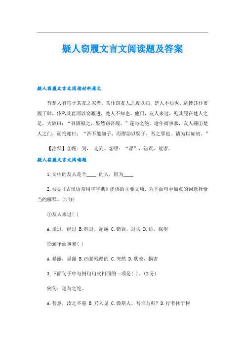 疑人窃履文言文阅读题及答案