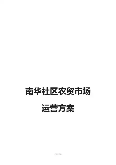 新街农贸市场招商方案