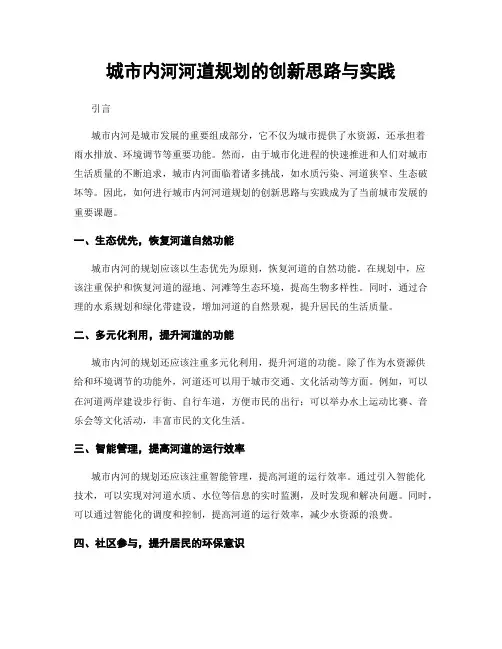 城市内河河道规划的创新思路与实践