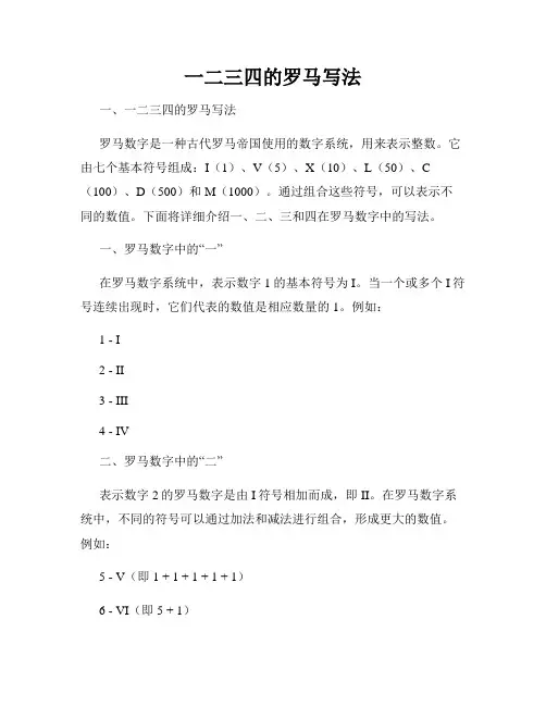 一二三四的罗马写法