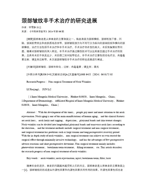 颈部皱纹非手术治疗的研究进展