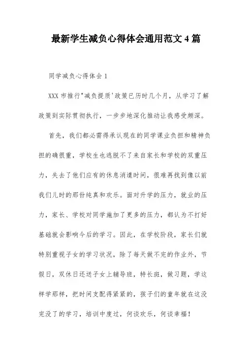 最新学生减负心得体会通用范文4篇