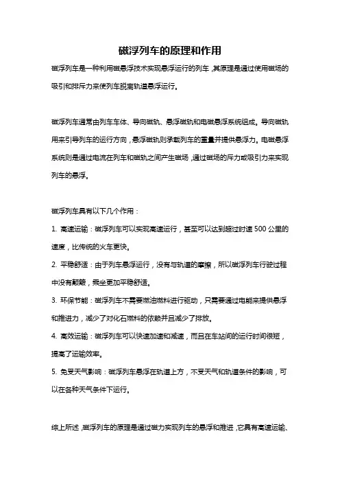 磁浮列车的原理和作用