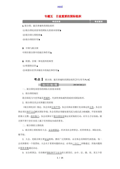 (浙江选考)新高考政治一轮复习 选修3 4 专题五 日益重要的国际组织教学案-人教版高三选修3政治教
