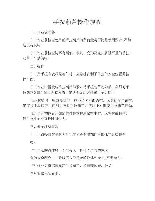 手拉葫芦操作规程