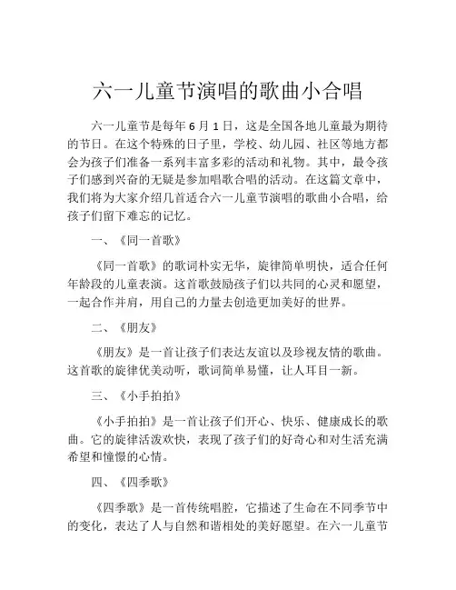 六一儿童节演唱的歌曲小合唱