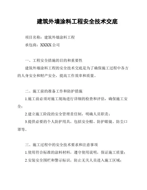 建筑外墙涂料工程安全技术交底