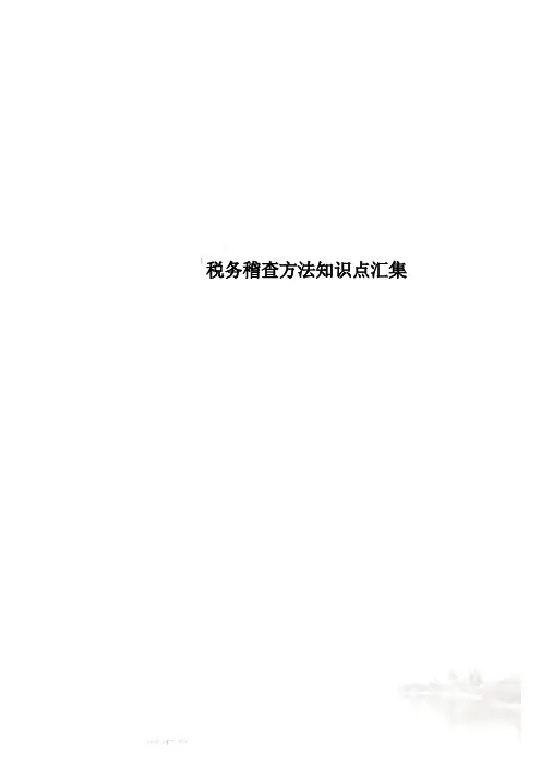 税务稽查方法知识点汇集