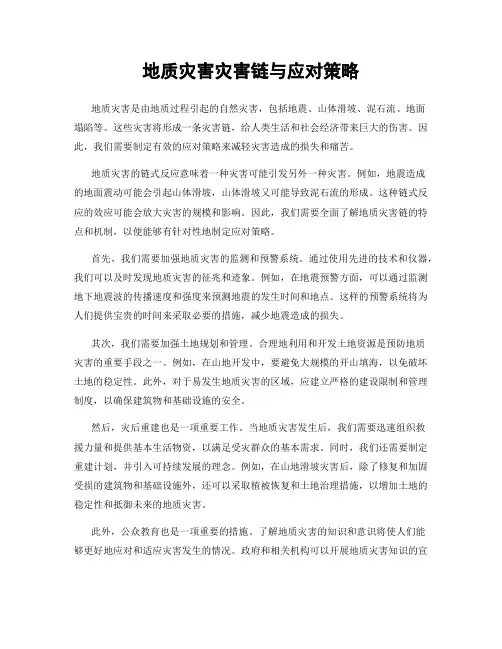 地质灾害灾害链与应对策略