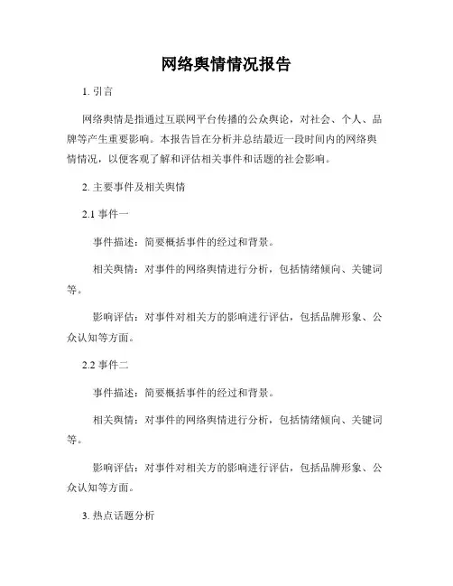 网络舆情情况报告