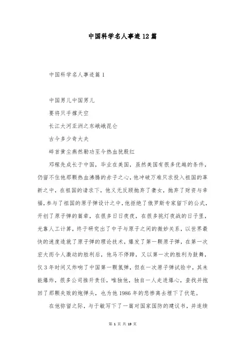 中国科学名人事迹12篇