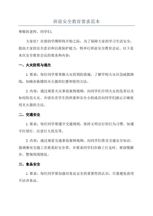 班前安全教育要求范本