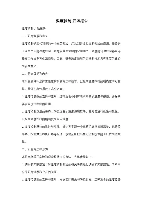 温度控制 开题报告