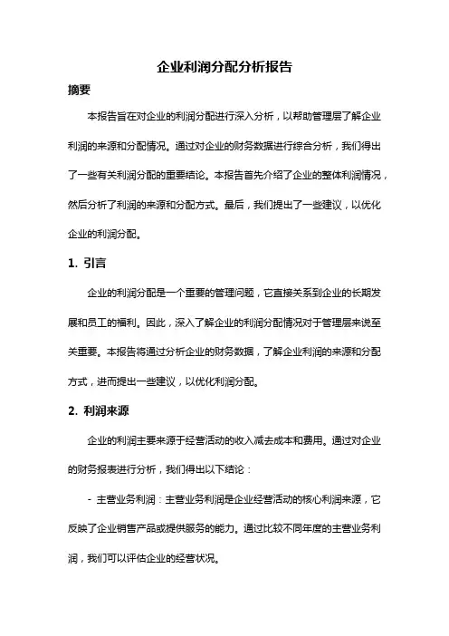 企业利润分配分析报告