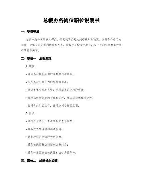 总裁办各岗位职位说明书