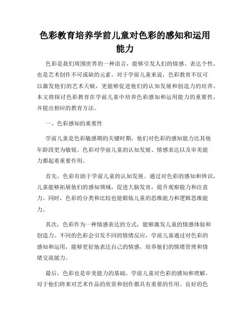 色彩教育培养学前儿童对色彩的感知和运用能力