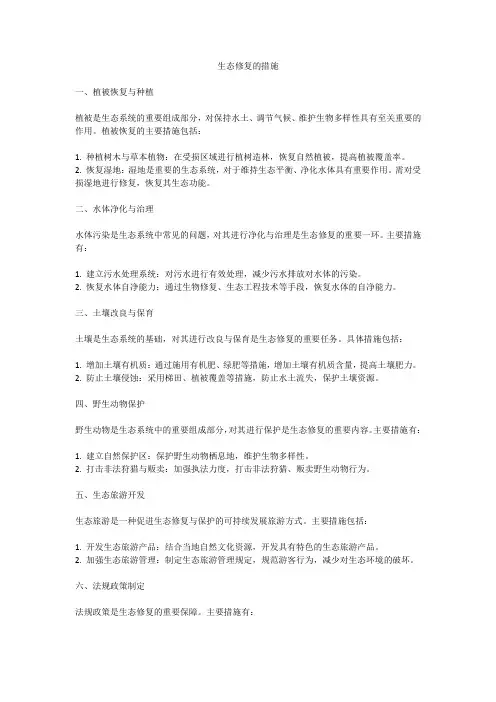 生态修复的措施