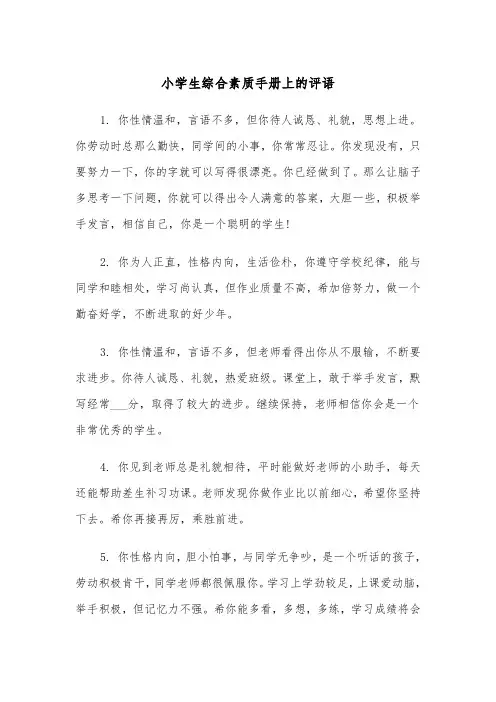 小学生综合素质手册上的评语(四篇)