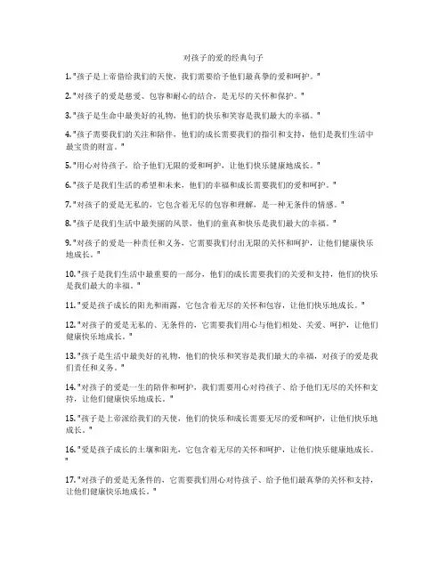 对孩子的爱的经典句子