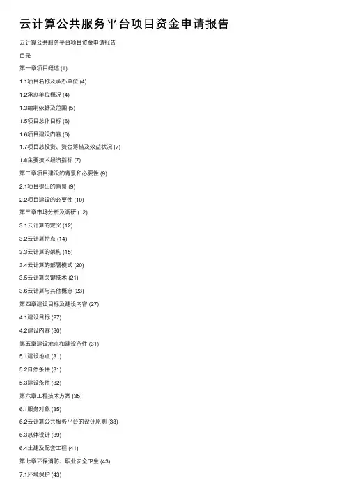 云计算公共服务平台项目资金申请报告