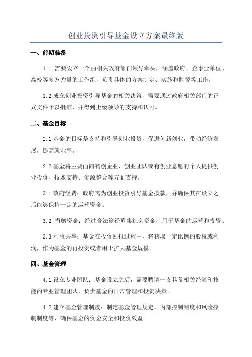 创业投资引导基金设立方案最终版