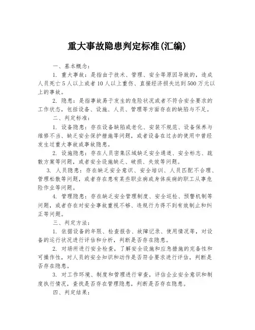 重大事故隐患判定标准(汇编)