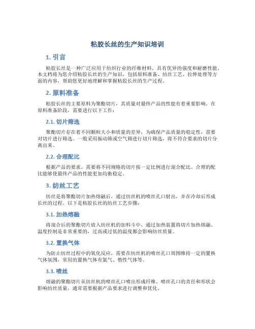 粘胶长丝的生产知识培训