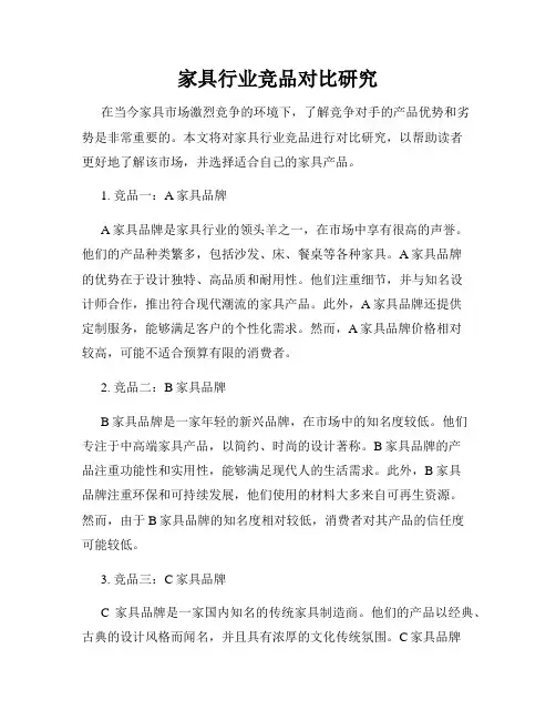 家具行业竞品对比研究