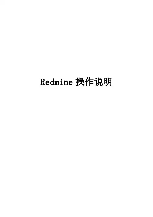 Redmine_操作说明
