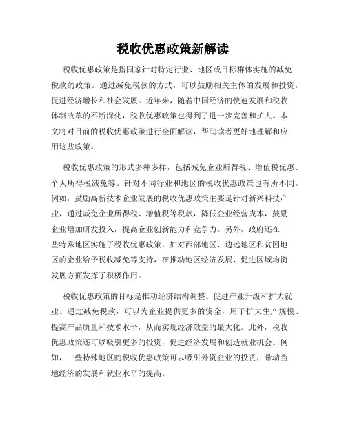 税收优惠政策新解读