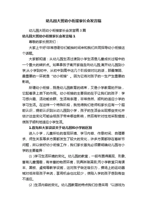 幼儿园大班幼小衔接家长会发言稿