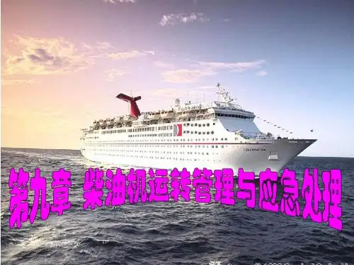 柴油机运转管理与应急处理ppt课件