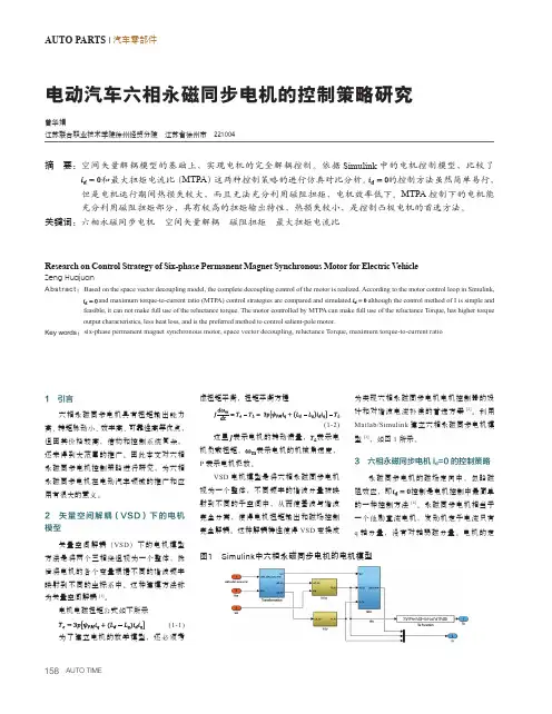 电动汽车六相永磁同步电机的控制策略研究