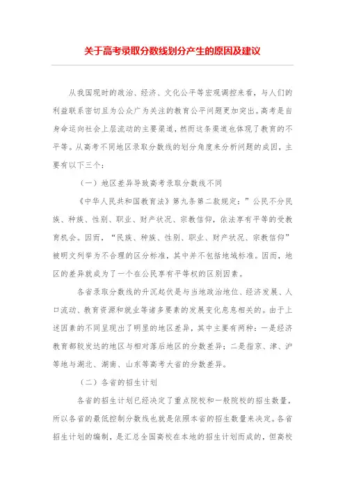 关于高考录取分数线划分产生的原因及建议