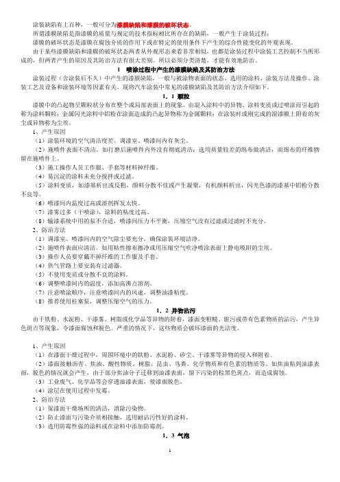 常见涂装缺陷与防治