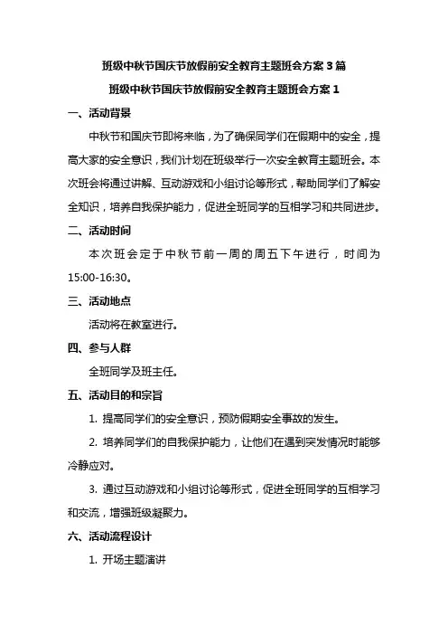 班级中秋节国庆节放假前安全教育主题班会方案3篇