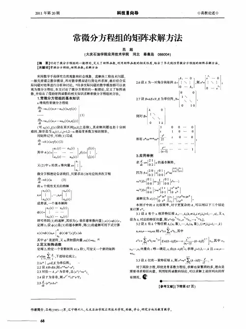 常微分方程组的矩阵求解方法