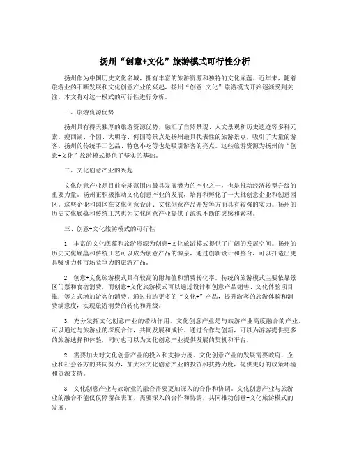 扬州“创意+文化”旅游模式可行性分析