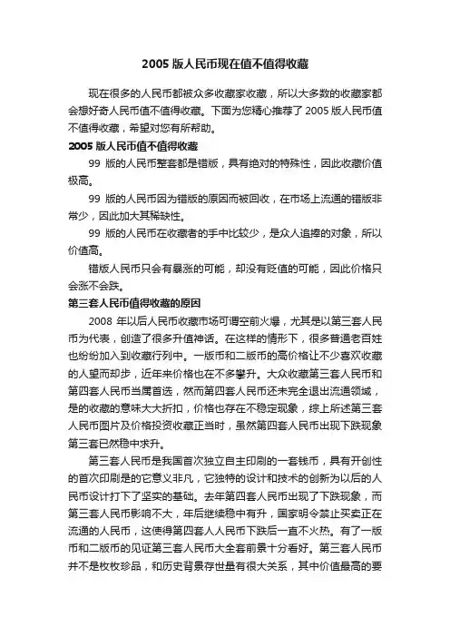 2005版人民币现在值不值得收藏